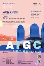 2023・首届“AIGC赋能新视界”作品征集大赛- 艺术竞赛网