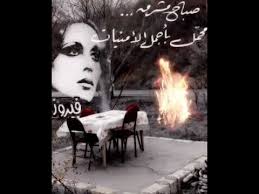 تذكر اخر مره شفتك فيروز حاله وتساب Youtube