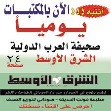 استماع جودة عادية تحميل (22.4mb). ØµØ­ÙŠÙØ© Ø§Ù„Ø³ÙˆØ¯Ø§Ù†ÙŠ ØµØ­ÙŠÙØ© Ø§Ù„Ù‡ÙˆÙŠØ© Ø§Ù„Ø¬Ø§Ù…Ø¹Ø©