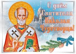 Откраднати са около 100 лева, които са били събрани от продажбата на свещи. Otkrytki Den Svyatitelya Nikolaya Chudotvorca Otkrytki S Pravoslavnym Prazdnikom Den Svyatitelya Nikolaya Chudotvor