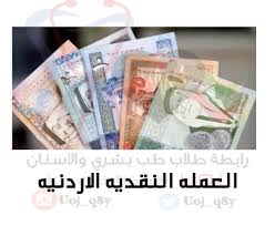 سعر صرف الدينار الاردني مقابل الشيكل الان، اسعار الدنانير بالشيكل، تحويل الشيكل الى دينار، حساب قيمة دينار شيكل. Ù…Ø³ØªØ¬Ø¯ Ø§Ù„Ø§Ø±Ø¯Ù†ÙŠÙ‡ On Twitter Ø§Ù„Ø¹Ù…Ù„Ù‡ Ø§Ù„Ù†Ù‚Ø¯ÙŠÙ‡ Ø¨Ø§Ù„Ø§Ø±Ø¯Ù† Ù…Ù† Ø§Ù„ÙŠÙ…ÙŠÙ† Ø¯ÙŠÙ†Ø§Ø± Ø§Ø±Ø¯Ù†ÙŠ Ù¥ Ø¯ÙŠÙ†Ø§Ø± Ø§Ø±Ø¯Ù†ÙŠ Ù¡Ù  Ø¯ÙŠÙ†Ø§Ø± Ø§Ø±Ø¯Ù†ÙŠ Ù¢Ù  Ø¯ÙŠÙ†Ø§Ø± Ø§Ø±Ø¯Ù†ÙŠ Ù¥Ù  Ø¯ÙŠÙ†Ø§Ø± Ø§Ø±Ø¯Ù†ÙŠ