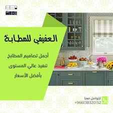مطابخ العفيفي afifi kitchen home facebook