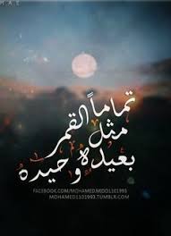 تماما مثل القمر بعيده وحيده love quotes beautiful words some words