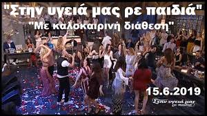 Στην υγειά μας το λοιπόν κι ας στείλομε με την ευκαιρία ένα μήνυμα στον τούρκο σουλτάνο που κατά πως λέει ο σοφός καραγκιόζης, «ο θεός να του κόβει χρόνια και να μας τα δίνει θα μου πείτε τώρα ότι με έπιασε πάλι ο σωβινισμός μου. Sthn Ygeia Mas Re Paidia Me Kalokairinh Dia8esh Full Epeisodio 15 6 2019 Youtube