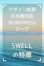 おしゃれでデザイン性抜群の日本語対応の有料wordpress ワードプレス テーマである swellの特徴 をご紹介 wordpress テーマ ワードプレス wp テーマ