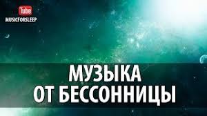 музыка для сна тело и душа музыка для релаксации Usyplyayushaya Muzyka Ot Bessonnicy Muzyka Dlya Sna Muzyka Pered Snom Slushat Onlajn Youtube