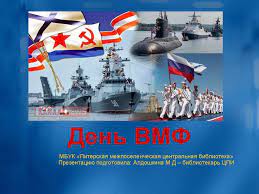 И хоть он посвящен только офицерам и морякам вмф. Den Voenno Morskogo Flota Rossii Vmf Prezentaciya Onlajn