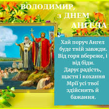 Володимир, прийміть щирі вітання з днем ангела. Z Dnem Angela Volodimir Shiri Solomiya Ukrayinec Facebook