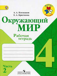 окружающий мир рабочая тетрадь 4 класс 1 часть плешаков Okruzhayushij Mir 4 Klass Rabochaya Tetrad Pleshakov Kryuchkova Chast 2 Chitat Onlajn Besplatno Chetvertyj Klass Klass Matematika