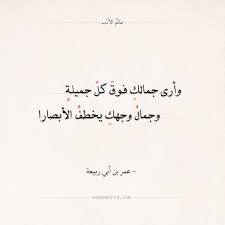 شعر عمر بن أبي ربيعة وأرى جمالك فوق كل جميلة العشق الغزل شعر عمر بن ابي ربيعة وصف المحبوب عالم الأدب Arabic Q Arabic Quotes Quote Posters Words Quotes