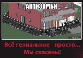 песня как здорово что все мы здесь сегодня собрались Antizombi My Spaseny Studiya Alterweb Smeshnye Shutki Shutki Zabavnye Fakty