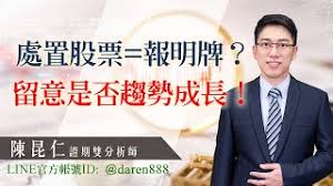 市場盛傳， 長榮 為了避免被列入 處置 股票 ，市場大戶及主力刻意壓盤，未料昨（17）日尾盤急拉收紅仍破功；長榮、四維航自今日起至7月1日被列入處置股票， 每5分鐘搓合一次，單筆不得逾10張、當日不得逾30張。 2020 07 31 é™³æ˜†ä»åˆ†æžå¸« è™•ç½®è‚¡ç¥¨ å ±æ˜Žç‰Œ ç•™æ„æ˜¯å¦è¶¨å‹¢æˆé•· Youtube