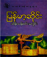 Mmbookshelf is collection of myanmar books, newspapers, journals and magazines for all myanmar people around the world. Myanmar Book Download