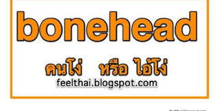 สำนวน bonehead แปลว าอะไร