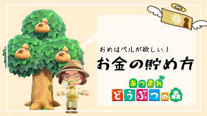 あつ森 ベル お金 を効率よく稼ぎ方 ゆめがぁる