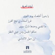 يا بدورا من اجمل ابيات ابن سهل الاندلسي عالم الأدب Arabic Poetry Poems Poetry