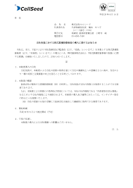 平成 29 年４月 14 日 各 位 会 社 名 株式会社セルシード 代表者氏名 代表取締役社長 橋本 せ