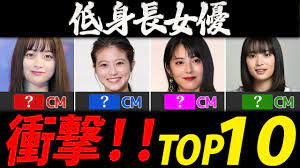 低身長女優ランキング【芸能人・有名人ＴＯＰ1０】 - YouTube