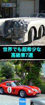 現在世界全体での車の台数は12億6千万台 統計によれば1秒に2 6台の車が製造されているのだそうです 車 は星の数ほどありますが これからご紹介するのは世界に数える程しかない超希少な車7種です フェラーリ 250 gto ケーニグセグ ランボルギーニ ポルシェ