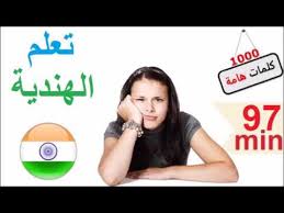 تعلم الهندية عبارات شائعة و كلمات مهمة Youtube