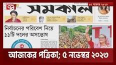 আজকের পত্রিকা; ৫ নভেম্বর ২০২৩ | Today's News | Ekattor Sokal | Ekattor TV