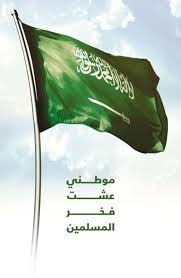 قصيدة عن اليوم الوطني للإذاعة المدرسية مجلة رجيم