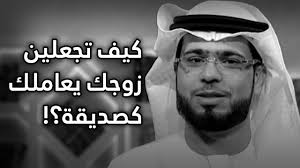 ابطال المسلسل على صفيح ساخن. Ø­ØªÙ‰ ØªØ¬Ø¹Ù„ÙŠ Ø²ÙˆØ¬Ùƒ ÙŠØ¹Ø§Ù…Ù„Ùƒ ÙƒØµØ¯ÙŠÙ‚Ø© Ù†ØµÙŠØ­Ø© Ø°Ù‡Ø¨ÙŠØ© Ù…Ù† ÙˆØ³ÙŠÙ… ÙŠÙˆØ³Ù Ù„Ù„Ø²Ùˆ Ù…ØµØ±Ø§ÙˆÙ‰