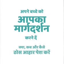 Let Your Baby Guide You What When And How To Introduce Solid Foods Hindi Community Public Health
