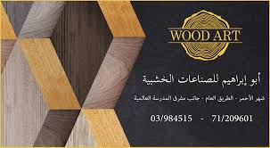 أبوإبراهيم للصناعات الخشبية Wood Art Home Facebook