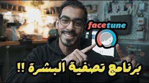 برنامج تصفية البشرة بالجوال Facetune Youtube