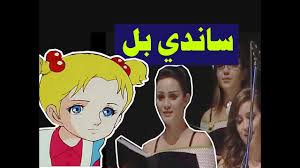 زوجتي كل شيء في حياتي. Ù…Ù‚Ø¯Ù…Ø© ÙˆÙ†Ù‡Ø§ÙŠØ© Ø§Ù„Ù…Ø³Ù„Ø³Ù„ Ø§Ù„ÙƒØ±ØªÙˆÙ†ÙŠ Ø³Ø§Ù†Ø¯ÙŠ Ø¨Ù„ Youtube