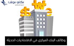 يضع البنك المركزي المصري المعايير والضوابط الرقابية التي تكفل سلامة المراكز المالية للبنوك وحسن ادائها لأعمالها واصدار القرارات اللازمة لتنفيذها، وتقييم الجهود التي تبذل بشأن الرقابة على الائتمان الذي تقدمه البنوك. ÙˆØ¸Ø§Ø¦Ù Ø§Ù„Ø¨Ù†Ùƒ Ø§Ù„Ù…Ø±ÙƒØ²ÙŠ ÙÙŠ Ø§Ù„Ø§Ù‚ØªØµØ§Ø¯ÙŠØ§Øª Ø§Ù„Ø­Ø¯ÙŠØ«Ø© Ø³ÙƒØ§ÙŠ Ø³ÙˆÙØª ÙˆØ¸Ø§Ø¦Ù Ø§Ù„Ø¨Ù†Ùƒ Ø§Ù„Ù…Ø±ÙƒØ²ÙŠ