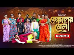 Bekkoler Mela | বেক্কলের মেলা | Promo | Zaher Alvi | Prokrity | Faruque  Ahmed | CD Choice Drama 2024
