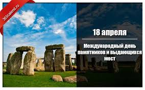 Международный день памятников и выдающихся мест. Mezhdunarodnyj Den Pamyatnikov I Vydayushihsya Mest Pamyatniki Prazdnik Mesta