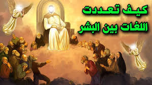 كيف تعددت اللغات بين البشر واصلنا من أب وام واحد وما هى لغة سيدنا ادم إجابة أسلم بسببها الكثير Youtube