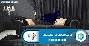 ازالة الحبر من الكنب المخمل والجلد والشامواه بطرق سهله Home Decor Decor Furniture