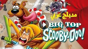 فيلم كرتون سكوبي دو الأفضل Big Top Scooby Doo مدبلج عربي موقع ستارديما