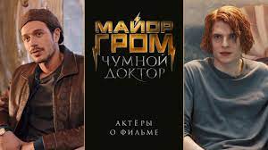 Тихон жизневский, любовь аксёнова, алексей маклаков и др. Major Grom Chumnoj Doktor Aktyory O Filme Youtube