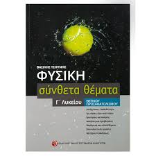 Επαναληπτικα θεματα μαθηματικων γ' λυκειου. Syn8eta 8emata Fysikhs G Lykeioy Prosanatolismoy 8etikwn Spoydwn Plaisio