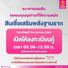 อัพเดท…ธนาคารออมสินได้ทำการ ปิดลงทะเบียน สินเชื่อเสริมพลังฐานรากแล้ว หลังมีผู้ยื่นขอสินเชื่อ 2.3 แสนราย ภายใน 2 วัน จากกรณี. 5oucbgdmxd3a2m
