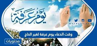 يوم عرفة دعاء يوم عرفة لغير الحاج. Bgvdpto1scyw2m