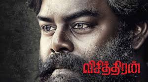 Nayanthara's netrikann first look out: Malayalam Superhit Joseph Remade As Vichithiran In Tamil Movie First Look Poster