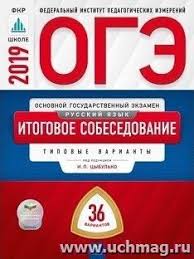 Огэ по русскому языку образца 2020 года стал сложнее, чем в 2019, хотя вроде бы заданий стало меньше, но теперь они более трудоёмки. Oge 2019 Russkij Yazyk Itogovoe Sobesedovanie Tipovye Varianty 36 Variantov Kupit Po Cene 325 50 Rub V Internet Magazine Uchmag