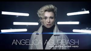 анжелика агурбаш и арамэ было и прошло скачать бесплатно Anzhelika Agurbash Chetverg V Tvoej Posteli Official Video 2017 Youtube