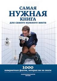 самая нужная книга для самого нужного места скачать Fb2 бесплатно Kniga Samaya Nuzhnaya Kniga Dlya Samogo Nuzhnogo Mesta 1000 Neveroyatnyh Faktov Kotoryh Vy Ne Znali Kremer L V Skachat Besplatno Chitat Onlajn