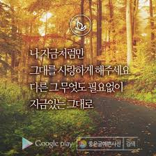 좋은글 가을 지금처럼만 사랑하게 해주세요