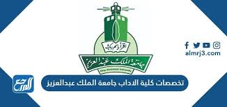 3,492 likes · 2 talking about this. ØªØ®ØµØµØ§Øª ÙƒÙ„ÙŠØ© Ø§Ù„Ø¢Ø¯Ø§Ø¨ Ø¬Ø§Ù…Ø¹Ø© Ø§Ù„Ù…Ù„Ùƒ Ø¹Ø¨Ø¯ Ø§Ù„Ø¹Ø²ÙŠØ² Ù…ÙˆÙ‚Ø¹ Ø§Ù„Ù…Ø±Ø¬Ø¹