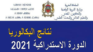 Check spelling or type a new query. Ù†ØªØ§Ø¦Ø¬ Ø§Ù„Ø¨ÙƒØ§Ù„ÙˆØ±ÙŠØ§ Ø§Ù„Ø¯ÙˆØ±Ø© Ø§Ù„Ø§Ø³ØªØ¯Ø±Ø§ÙƒÙŠØ© 2021 Ø¨Ø§Ù„Ù…ØºØ±Ø¨ Ù…Ù† Ù…ÙˆÙ‚Ø¹ ÙˆØ²Ø§Ø±Ø© Ø§Ù„ØªØ±Ø¨ÙŠØ© Ø§Ù„ÙˆØ·Ù†ÙŠØ© Bac Men Gov Ma Ù…ØªÙ…Ø¯Ø±Ø³ÙŠÙ†