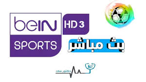 .قناة بي ان سبورت اتش دي hd 1 المشفرة مباشرة من خلال الانترنت بجودات متعددة يوتيوب و مختلفة بدون تقطيع, شاهد قناة بين سبورت 1 المشفرة مجانا من خلال شبكة. Ù‚Ù†Ø§Ø© Ø¨ÙŠ Ø§Ù† Ø³Ø¨ÙˆØ±Øª 3 Ø¨Ø« Ù…Ø¨Ø§Ø´Ø± Ø§ØªØ´ Ø¯ÙŠ Bein Sport 3hd