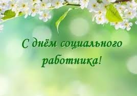 Главная » профессиональные праздники » открытки с днем социального работника, картинки, поздравления. Scenarij Teatralizovannogo Predstavleniya Ko Dnyu Socialnogo Rabotnika Prazdnikson